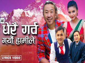 गीतकार दिलकुमार तामाङको देशभक्तिपूर्ण गीत ‘धेरै गर्व गर्यौँ हामीले’ सार्वजनिक