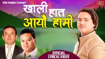 ''खाली हात आयौ हामी”गीत  सार्वजनिक