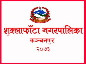 शुक्लाफाँटा नगरपालिकाको प्रतीक चिह्न डिजाइनकर्तालाई पुरस्कार दिइने