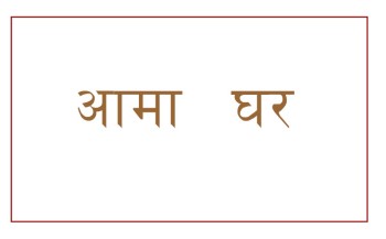 सुत्केरी र नवजात शिशु केन्द्रित ‘आमा घर’ सञ्चालनमा