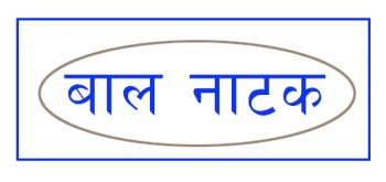 आजदेखि राष्ट्रिय बाल नाटक मेला