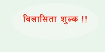 विलासिताका वस्तुमा  लाग्‍ने  भयाे  दुई प्रतिशत शुल्क