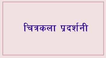 प्रकृति र संस्कृति झल्किने चित्रकला