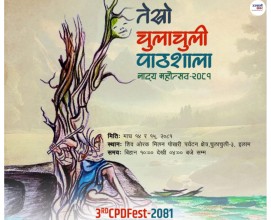 आजदेखि ‘चुलाचुली पाठशाला नाट्य महोत्सव’