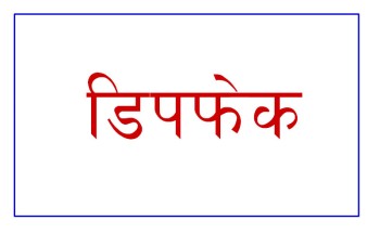 भारतले डिपफेक रोक्न नयाँ नियम बनाउँदै