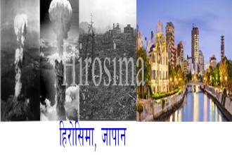 हिरोसिमामा  बम आक्रमणको ७९औँ वर्ष पुरा