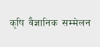 भाेलिबाट चितवनमा कृषि वैज्ञानिक सम्मेलन