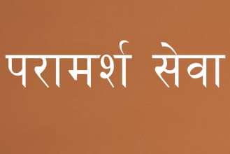 मानसिक समस्या पहिचानका लागि परामर्श सेवा