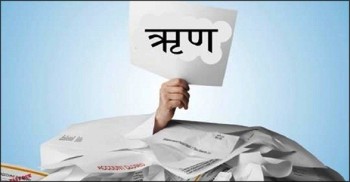 चार महिनामा थपियो साढे ५७ अर्ब सार्वजनिक ऋण