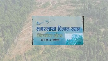 सगरमाथा हवाई मैदान निर्माणमा ढिलाइ