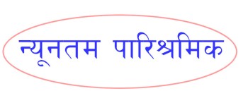 न्यूनतम पारिश्रमिक दिन नसक्ने सञ्चारगृहलाई कर्मचारी नराख्न सुझाव