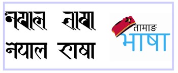 बागमती प्रदेशभित्र नेवार र तामाङ भाषा सरकारी कामकाजमा