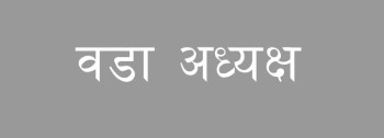 वैदेशिक रोजगारीमा गएका वडाध्यक्ष फर्काउन माग