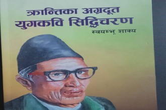 ‘क्रान्तिका अग्रदुत युगकवि सिद्धिचरण’ पुस्तक बजारमा 