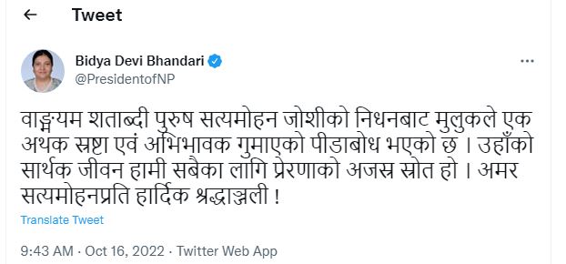 सत्यमोहन जोशीको निधनबाट पीडाबोध भएको छ: राष्ट्रपति भण्डारी