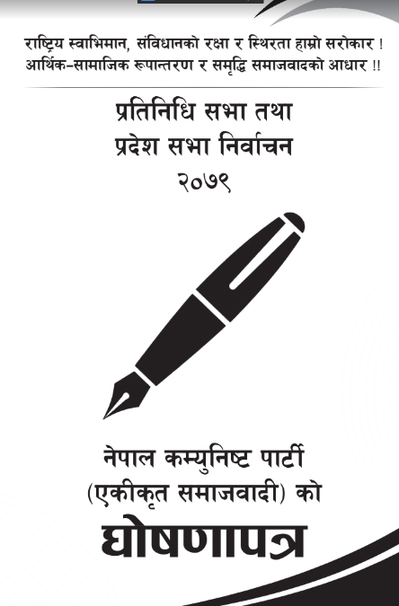 आत्मनिर्भर अर्थतन्त्रमा जोड दिँदै सार्वजनिक गरे एकीकृत समाजवादीले घोषणापत्र