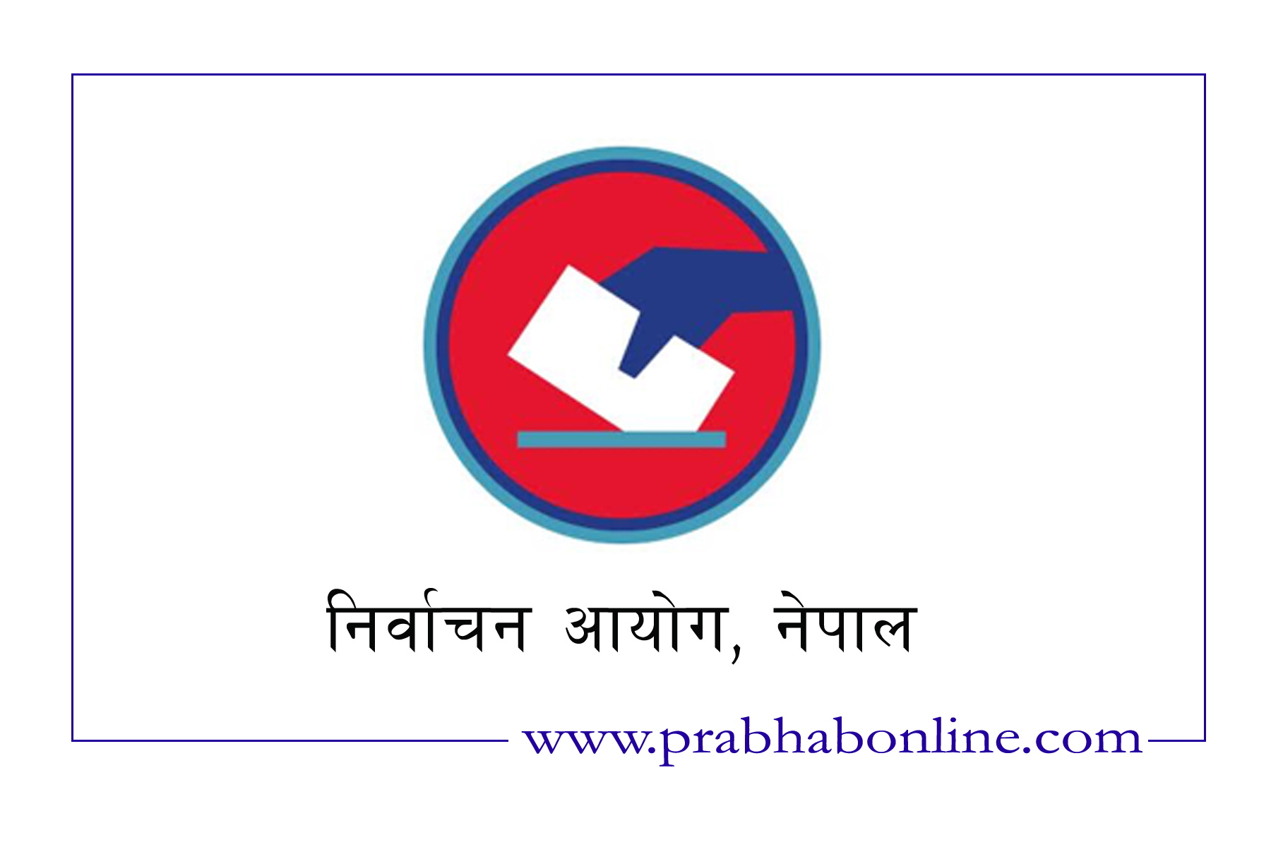 पहिलो चरणको निर्वाचन सामग्री ७७ वटै जिल्लामा ढुवानी सम्पन्न, सात जिल्लाको मतपत्र छपाइ बाँकी