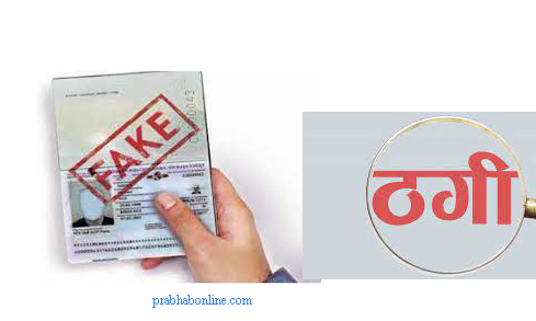 लाखाैँ रुपैयाँ ठगी गरेर नक्कली भिसामा विदेश पठाए