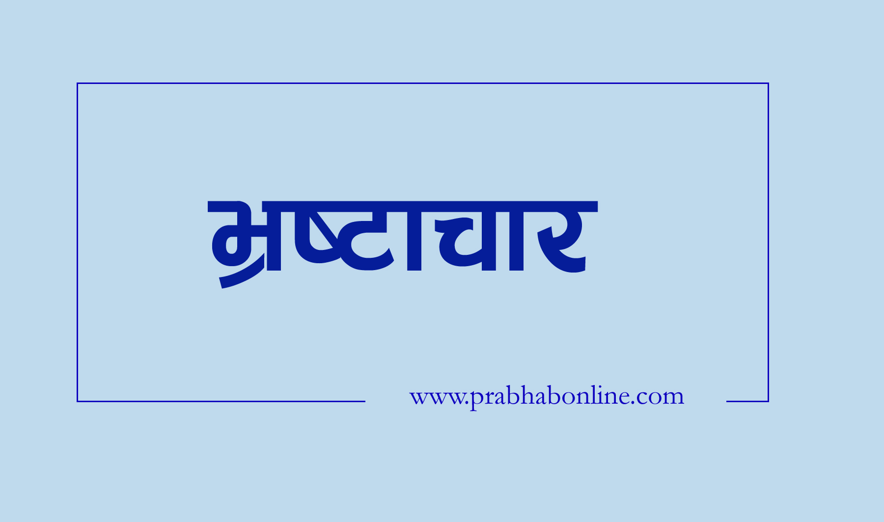 भ्रष्टाचारविरुद्धको अन्तर्राष्ट्रिय दिवस विविध कार्यक्रम गरि मनाइँदैछ