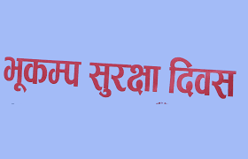 काठमाडौँ महानगरमा भूकम्प सुरक्षा दिवस मनाउने निर्णय
