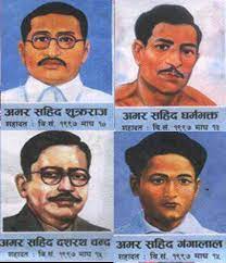 आज माघ १६, शहीद दिवस