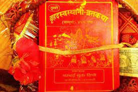 स्वस्थानी व्रत आजदेखि सुरु