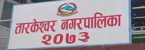तारकेश्वर नगरपालिकामा खानेपानी आयोजनाको सम्झौता