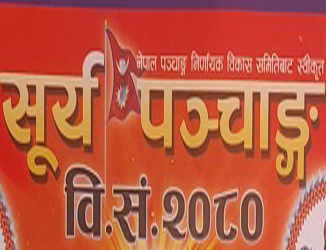 २०८० सालका प्रायः सबै चाडपर्व झण्डै तीन हप्ता पछाडि सर्‍याे