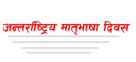 अन्तर्राष्ट्रिय मातृभाषा दिवस आज