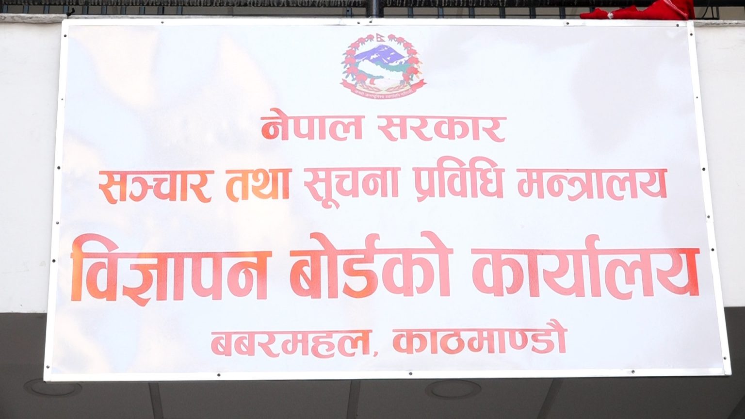 मदिराजन्य पदार्थका विज्ञापन  हटाउन सर्वोच्चको निर्देशन