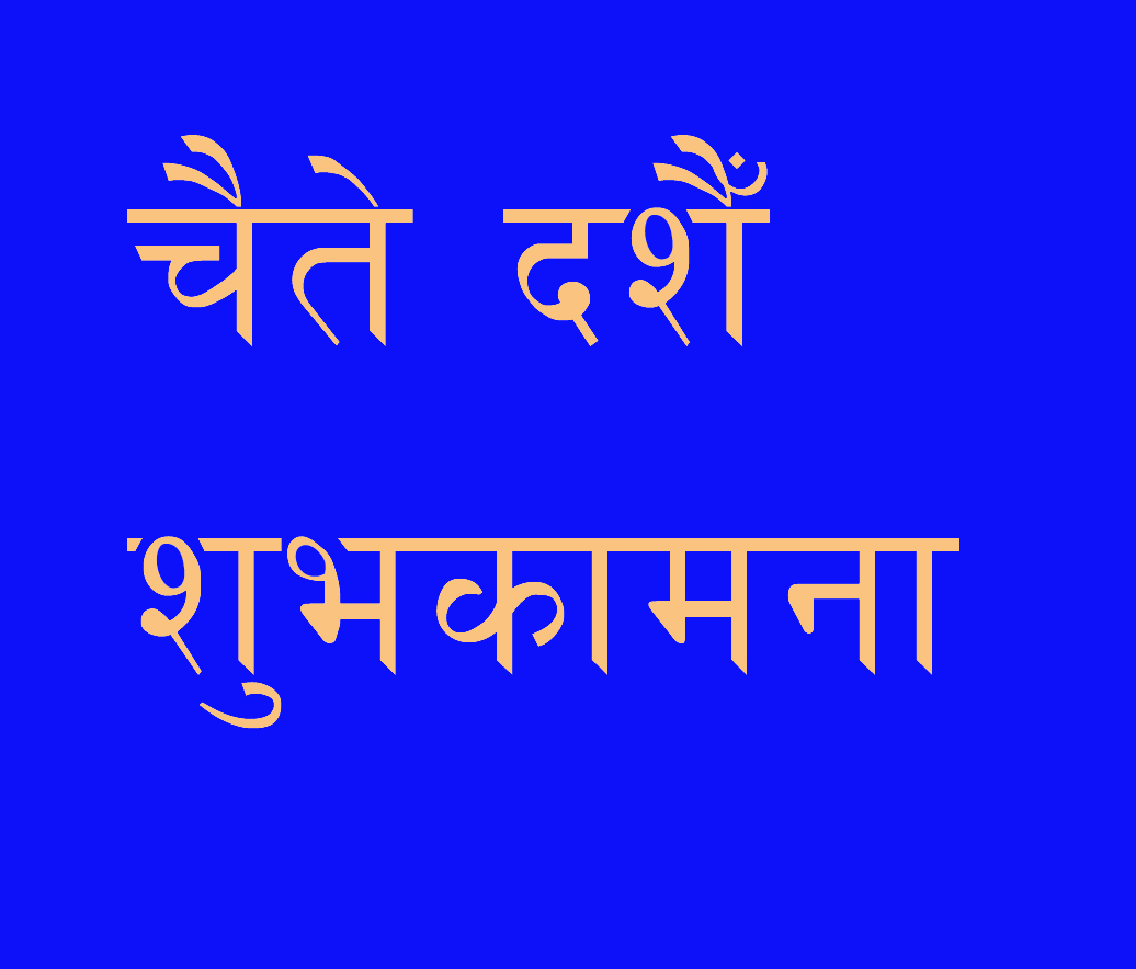 चैते दशैँ मनाईंदै