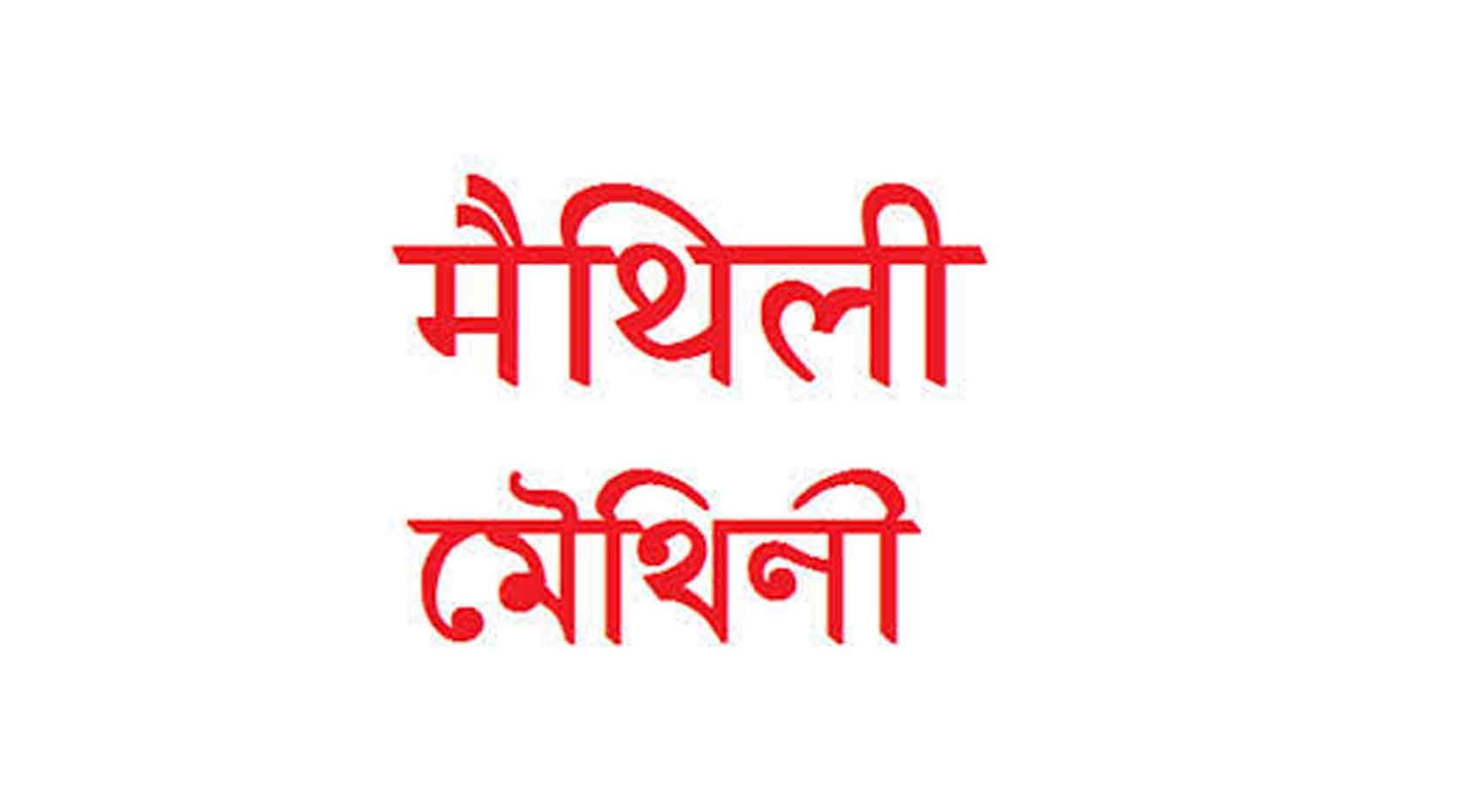 मैथिली भाषाको विकासमा योगदान गर्ने पाँच जना पुरस्कृत