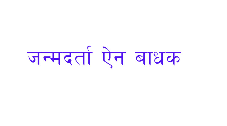 सतप्रतिशत जन्मदर्तामा ऐन बाधक