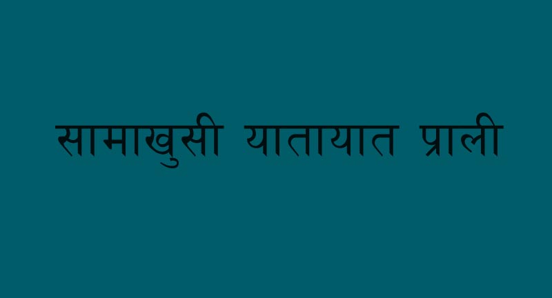 सामाखुसी यातायात प्रालीद्वारा थप बस सञ्चालन