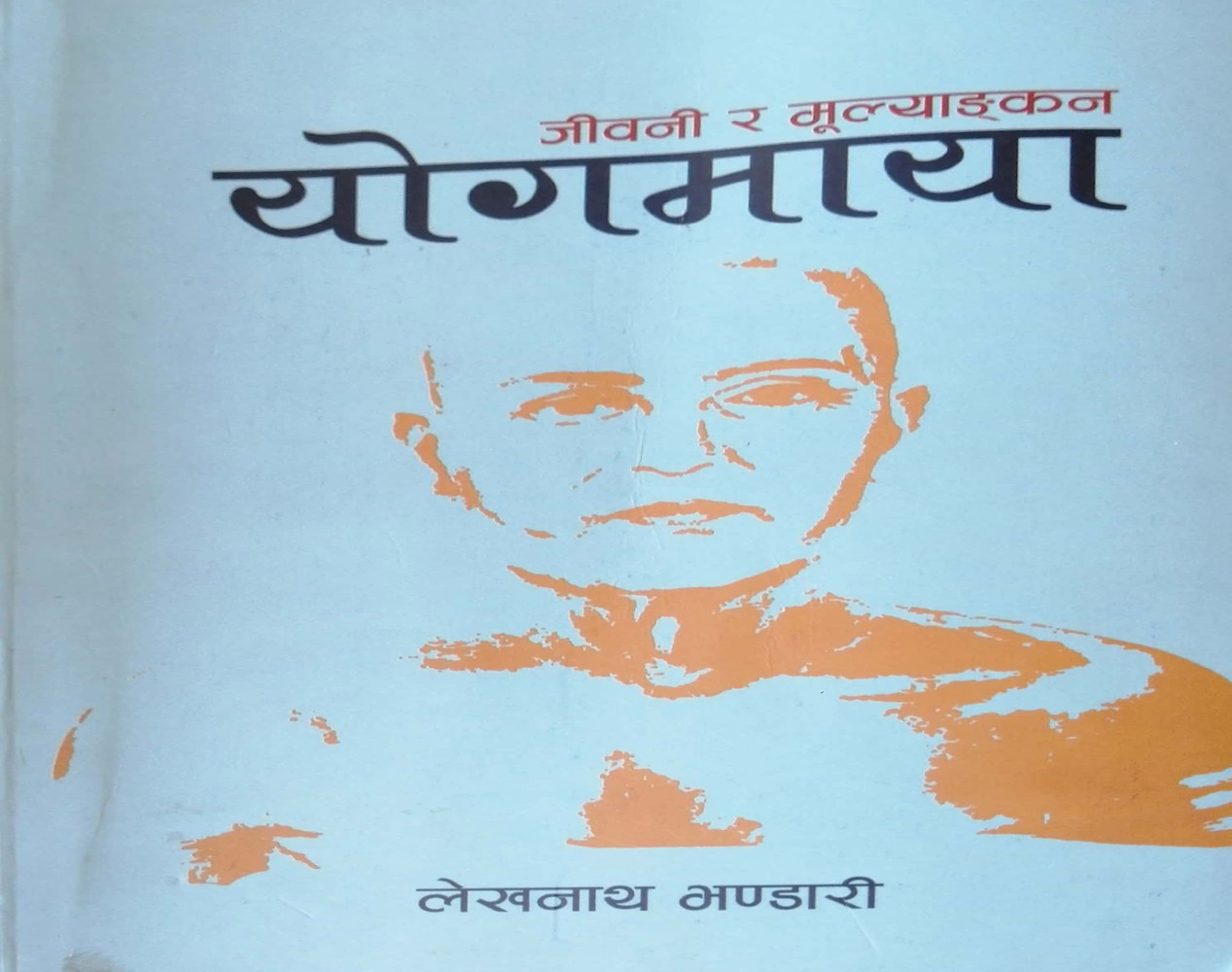 पुस्तक समीक्षा : राज्यस्तरबाट योगमायाको मूल्याङ्कन माग