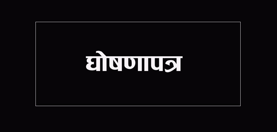 घोषणापत्रसहित नेपाल–भारत काव्यगोष्ठी सम्पन्न