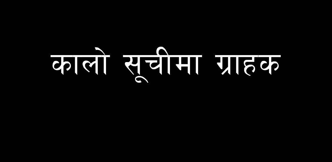 विद्युत् महशुल नतिर्ने ६३९ ग्राहक कालोसूचीमा