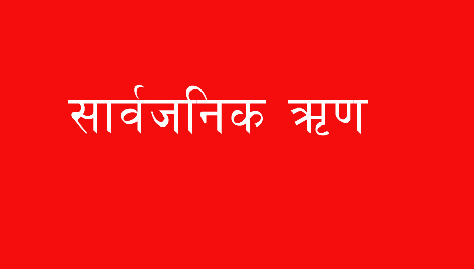 नेपालको सार्वजनिक ऋण साढे २१ खर्ब नाघ्यो