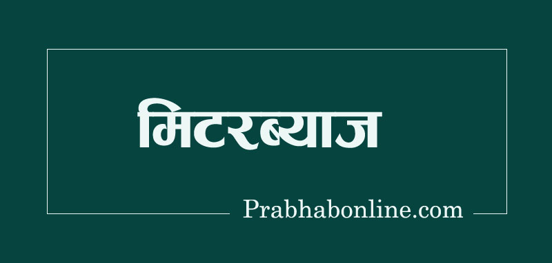 मिटरब्याजीविरुद्ध मलङ्गवाबाट सबैभन्दा धेरै उजुरी