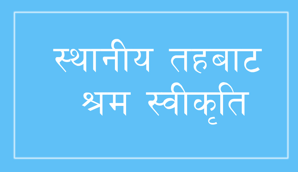 स्थानीय तहबाट श्रम स्वीकृति दिन सुरु